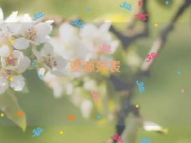 资源列表
