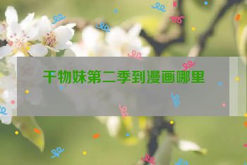 干物妹第二季到漫画哪里