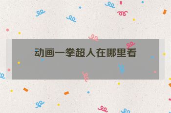 动画一拳超人在哪里看