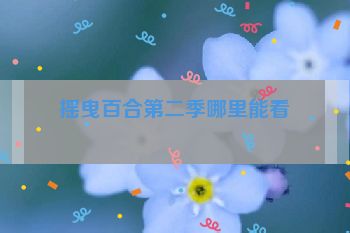 摇曳百合第二季哪里能看