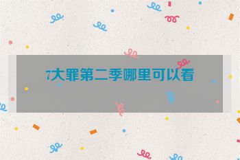 7大罪第二季哪里可以看