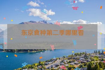 东京食种第二季哪里看