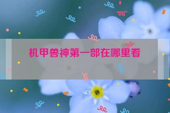 机甲兽神第一部在哪里看