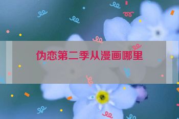 伪恋第二季从漫画哪里