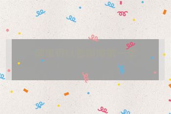 哪里可以看哥谭第一季