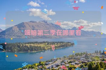 端脑第二季在哪里看