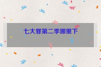 七大罪第二季哪里下