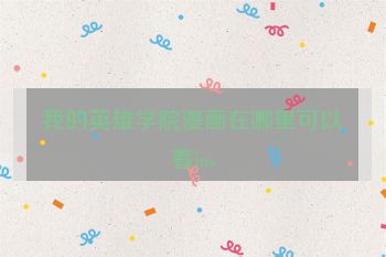 我的英雄学院漫画在哪里可以看ios