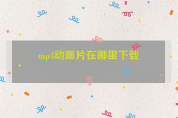 mp4动画片在哪里下载