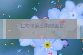 七大罪第五集哪里看