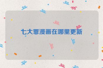 七大罪漫画在哪里更新
