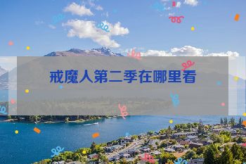 戒魔人第二季在哪里看