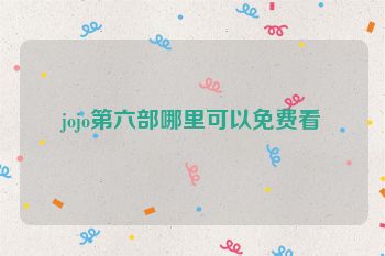 jojo第六部哪里可以免费看