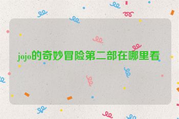 jojo的奇妙冒险第二部在哪里看