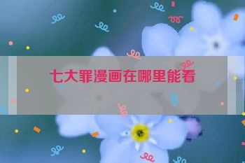 七大罪漫画在哪里能看