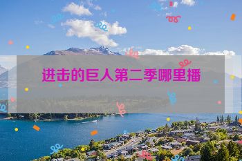 进击的巨人第二季哪里播