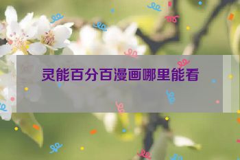 灵能百分百漫画哪里能看