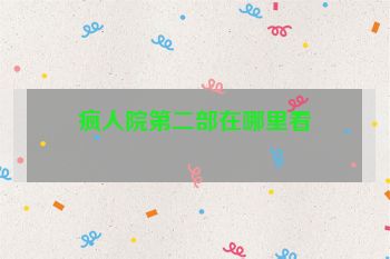 疯人院第二部在哪里看