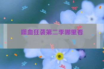 噬血狂袭第二季哪里看