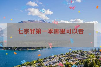 七宗罪第一季哪里可以看