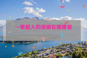 一拳超人的漫画在哪里看