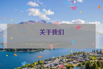 关于我们