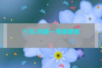 三年e班第一季哪里看