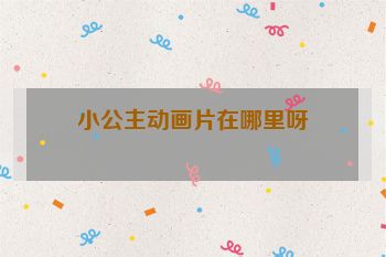 小公主动画片在哪里呀