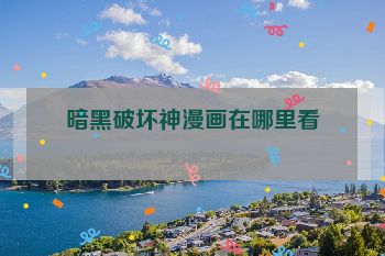 暗黑破坏神漫画在哪里看