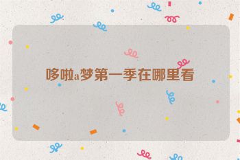 哆啦a梦第一季在哪里看