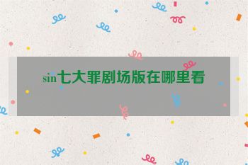 sin七大罪剧场版在哪里看