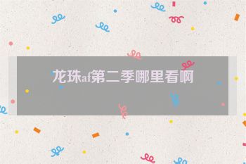 龙珠af第二季哪里看啊