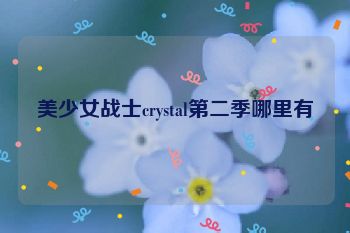 美少女战士crystal第二季哪里有