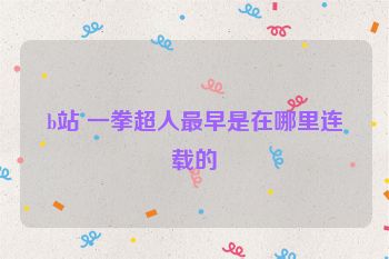 b站 一拳超人最早是在哪里连载的