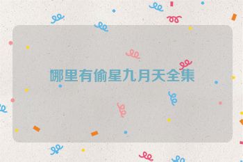 哪里有偷星九月天全集