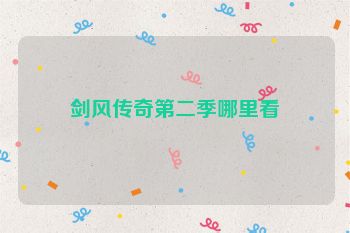 剑风传奇第二季哪里看