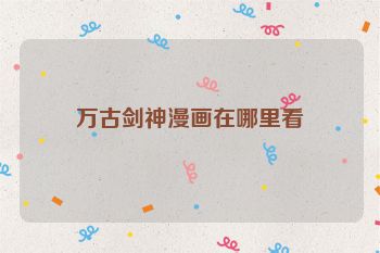 万古剑神漫画在哪里看
