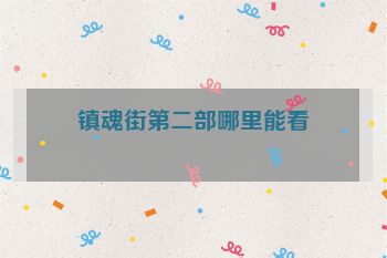 镇魂街第二部哪里能看