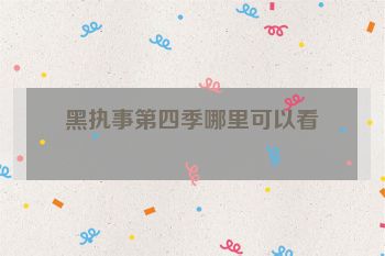 黑执事第四季哪里可以看