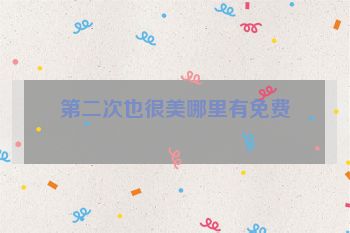 第二次也很美哪里有免费