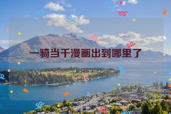 一骑当千漫画出到哪里了