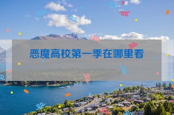 恶魔高校第一季在哪里看