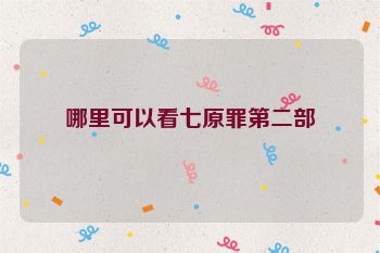 哪里可以看七原罪第二部