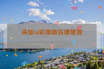 诛仙3d彩漫画在哪里看