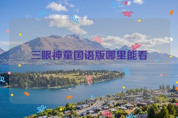 三眼神童国语版哪里能看