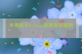 水果篮子fan book哪里有资源啊