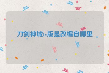 刀剑神域tv版是改编自哪里