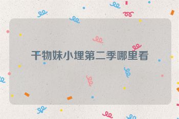 干物妹小埋第二季哪里看