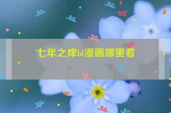 七年之痒bl漫画哪里看