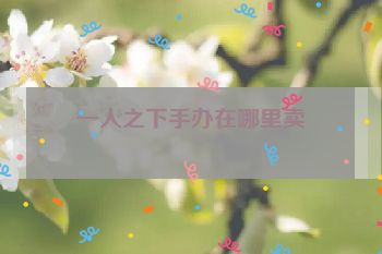 一人之下手办在哪里卖